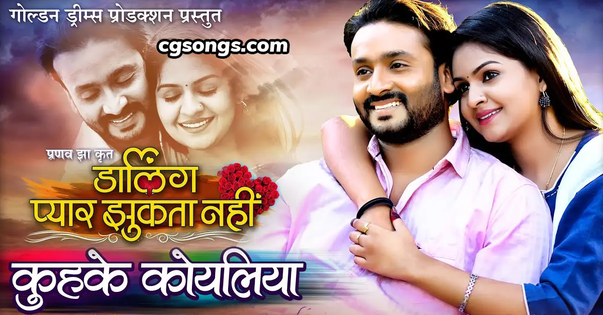 cg song lyrics darling pyar jhukta nahi song