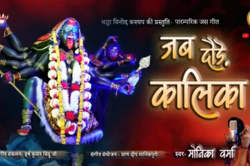 jab doude kalika jas geet likha hua