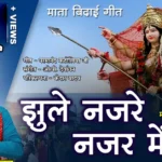 jhule nazare nazar me dai jas geet lyrics