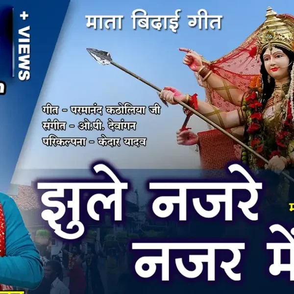 jhule nazare nazar me dai jas geet lyrics