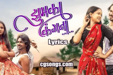 kangana Jhumka CG Song Lyrics