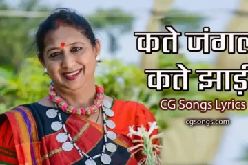 kate jangal kate jhadi cg song lyrics