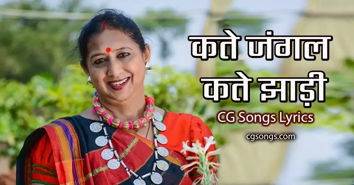 kate jangal kate jhadi cg song lyrics