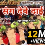 Mola Sang Debe Dai Jas Geet Lyrics