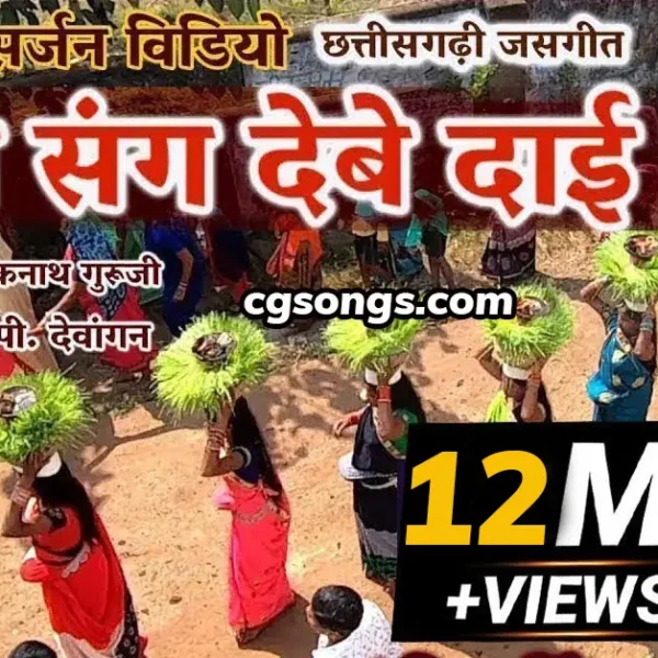 Mola Sang Debe Dai Jas Geet Lyrics