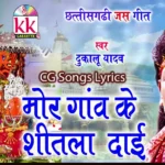 mor gaon ke shitla dai lyrics