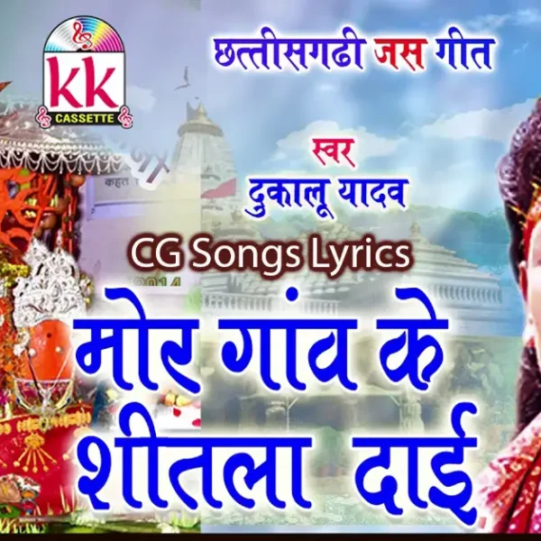mor gaon ke shitla dai lyrics