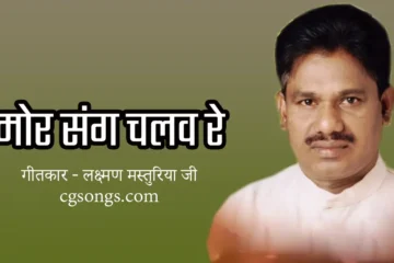 mor sang chalav re cg song likh hua