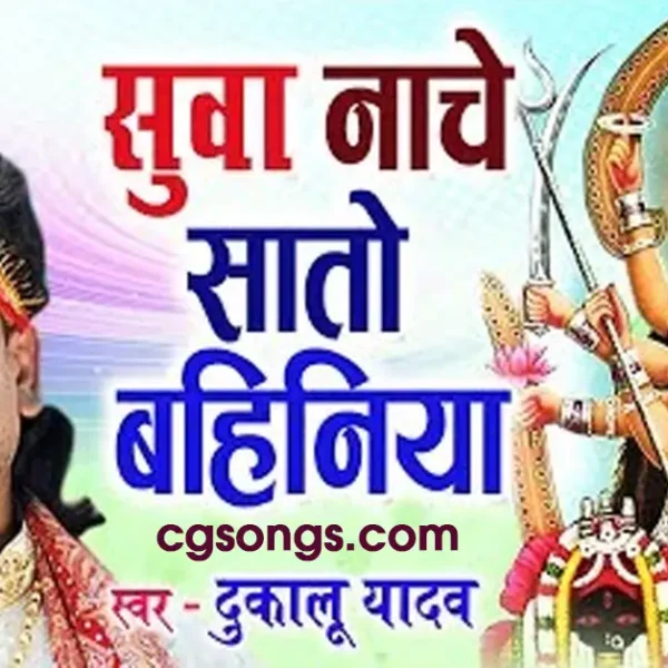 Suva Nache Sato Bahiniya jas geet Lyrics