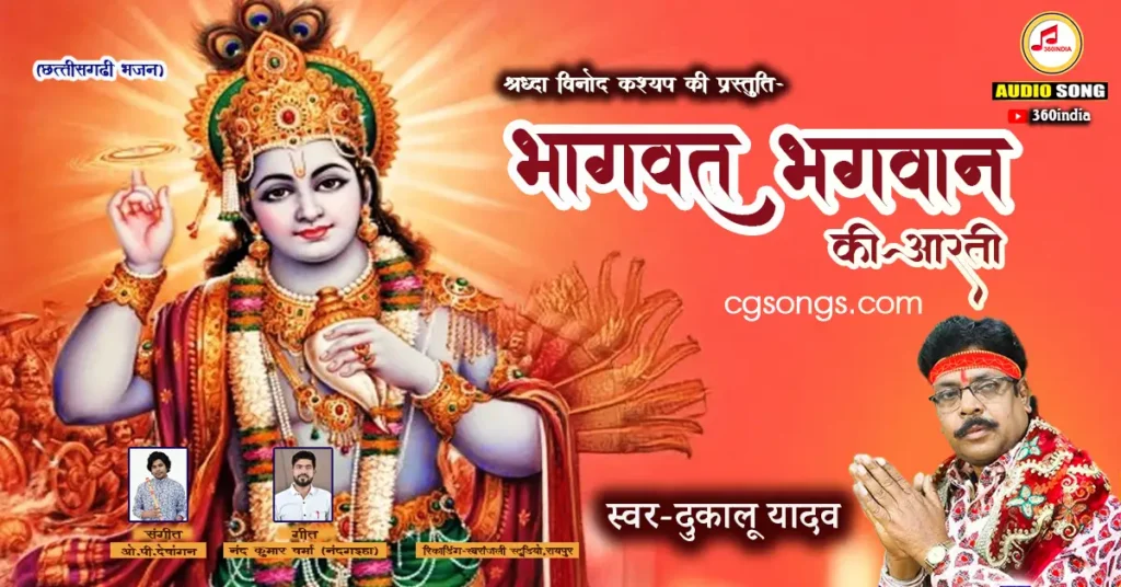 bhagwat bhagwan ki aarti dukalu yadav lyrics