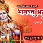 bhagwat bhagwan ki aarti dukalu yadav lyrics