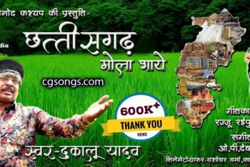 chhattisgarh mola bhaye dukalu yadav cg song lyrics