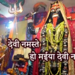 devi namaste jas geet lyrics