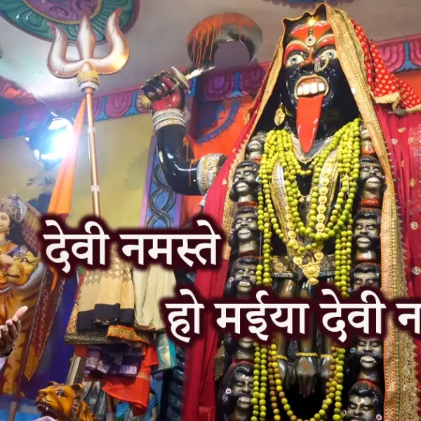 devi namaste jas geet lyrics