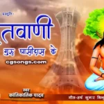 guru ghasidas cg bhajan songs kantikartik yadav