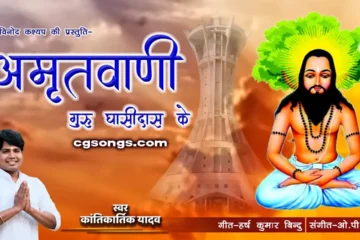 guru ghasidas cg bhajan songs kantikartik yadav
