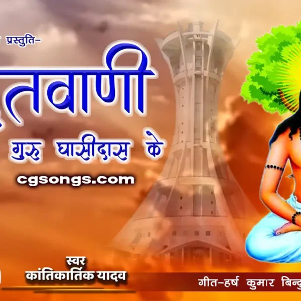 guru ghasidas cg bhajan songs kantikartik yadav