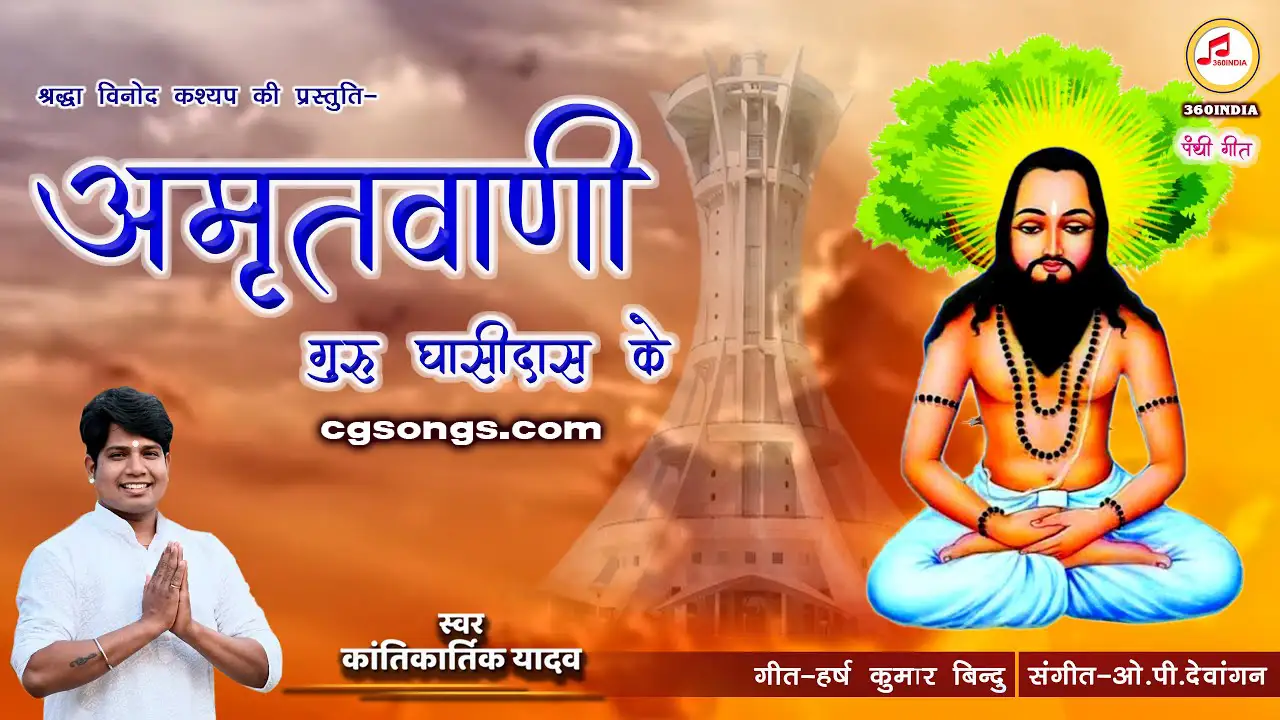 guru ghasidas cg bhajan songs kantikartik yadav