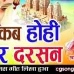 kab hohi tor darshan maiyya lyrics dukalu yadav