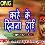 kahe ke diyana dai old jas geet lyrics