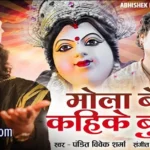 mola beta kahike bula le lyrics