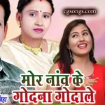 mor nav ke godana goda le lyrics