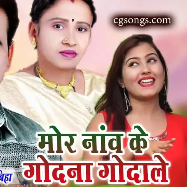 mor nav ke godana goda le lyrics