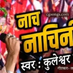 nach nachni wo jhum jhumke cg old song lyrics