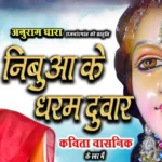 nimbua ke dharam duwar lyrics jas geet