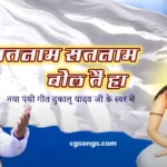 satnam panthi geet new dukalu yadav