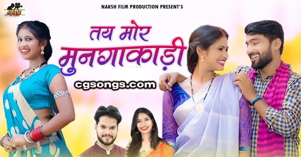 तय मोर मुनगाकाड़ी | New CG Song Lyrics