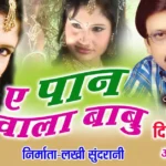 ye paan wala babu cg song lyrics