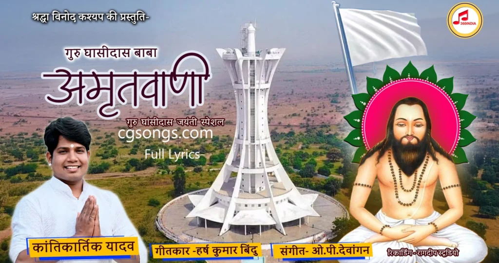 Guru Ghasidas Baba Amritwani