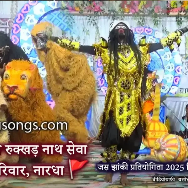 जय बाबा रुखड़ नाथ सेवा जस झांकी परिवार नारधा