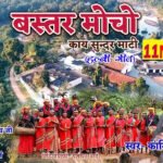 बस्तर मोचो काय सूंदर माटी || Bastar Mocho Halbi Song Full Lyrics