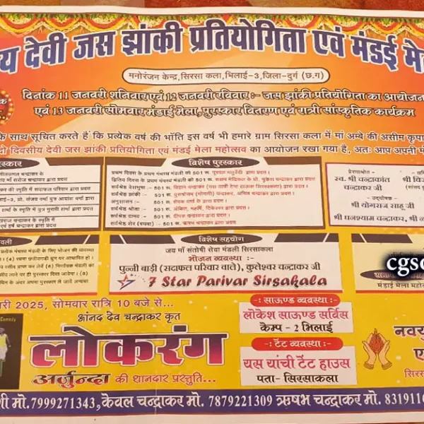 jas jhanki pratiyogita 2025 sirsa kala bhilai