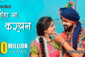 kaniha ma mor kardhan cg song lyrics