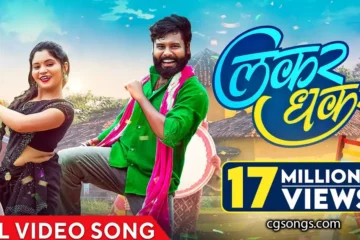 lakar dhakar new cg song lyrics video song
