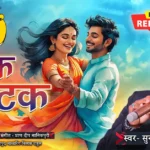 latak jhatak new cg song lyrics