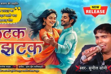 latak jhatak new cg song lyrics