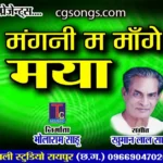 manani ma mange maya nai mile re lyrics