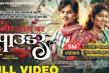 mor jan bar pawder lena he ji lyrics