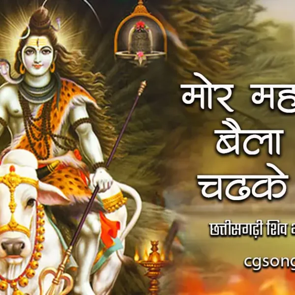 mor mahadev baila ma chadhke aabe lyrics