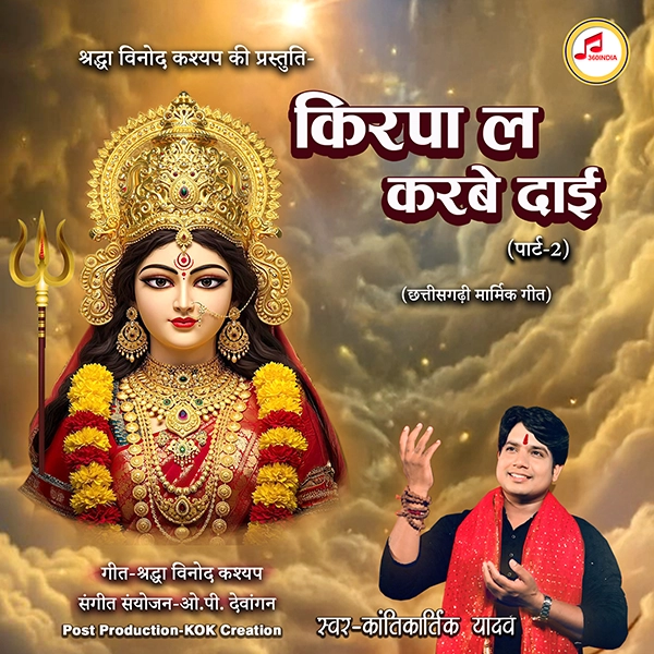 kantikartik yadav cg bhakti geet