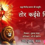 tor kaise bidai dukalu yadav jas geet