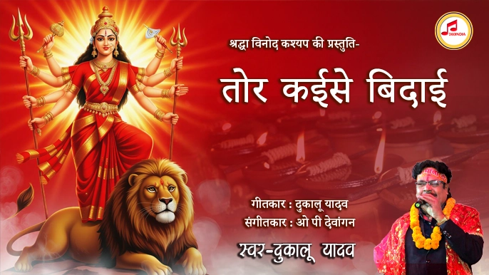 tor kaise bidai dukalu yadav jas geet