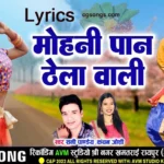 mohani paan thela wali lyrics