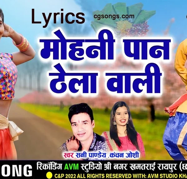 mohani paan thela wali lyrics