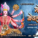 more kewal ma raho jagat ke Jas Geet Lyrics