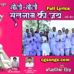 Bolo Bolo Satnam Ki Jai Panthi Geet Lyrics